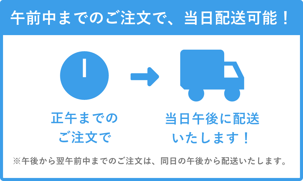 午前中までのご注文で、当日配送可能!